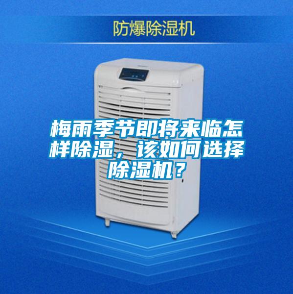 梅雨季節(jié)即將來(lái)臨怎樣除濕，該如何選擇除濕機(jī)？