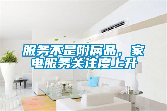 服務不是附屬品，家電服務關注度上升