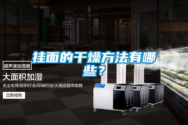 掛面的干燥方法有哪些？