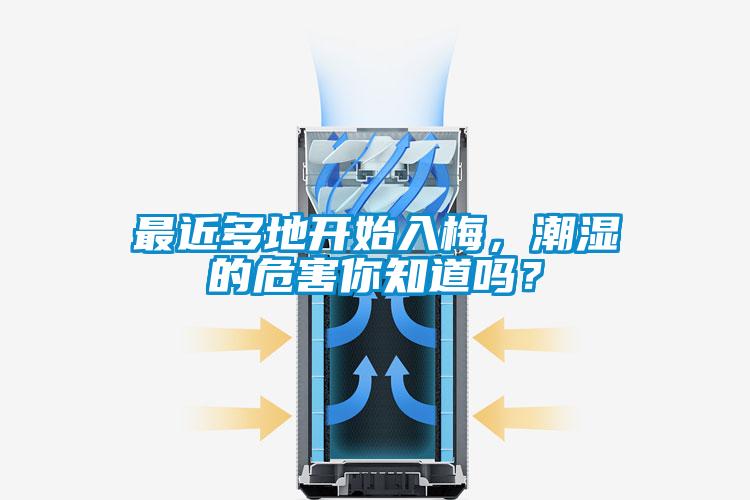 最近多地開始入梅，潮濕的危害你知道嗎？