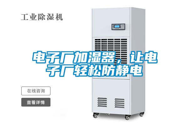 電子廠加濕器，讓電子廠輕松防靜電