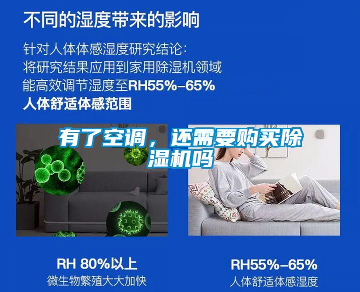 有了空調(diào)，還需要購買除濕機嗎