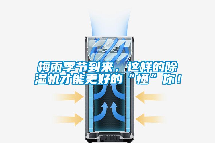 梅雨季節(jié)到來，這樣的除濕機(jī)才能更好的“懂”你！