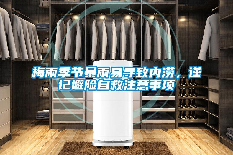 梅雨季節(jié)暴雨易導致內澇，謹記避險自救注意事項