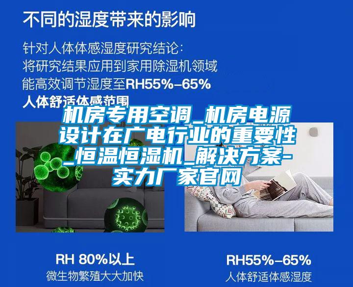 機房專用空調(diào)_機房電源設(shè)計在廣電行業(yè)的重要性_恒溫恒濕機_解決方案-實力廠家官網(wǎng)