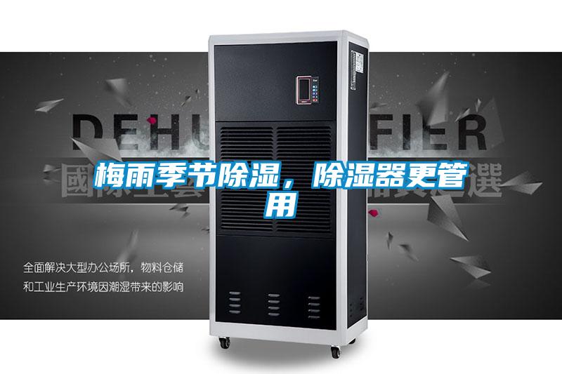 梅雨季節(jié)除濕，除濕器更管用