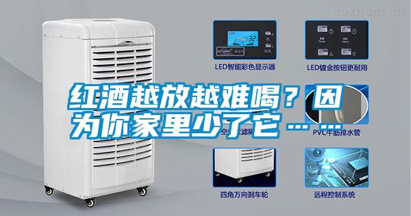 紅酒越放越難喝？因?yàn)槟慵依锷倭怂?/></p>
						    <p style=