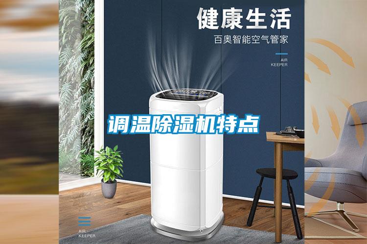 調(diào)溫除濕機特點