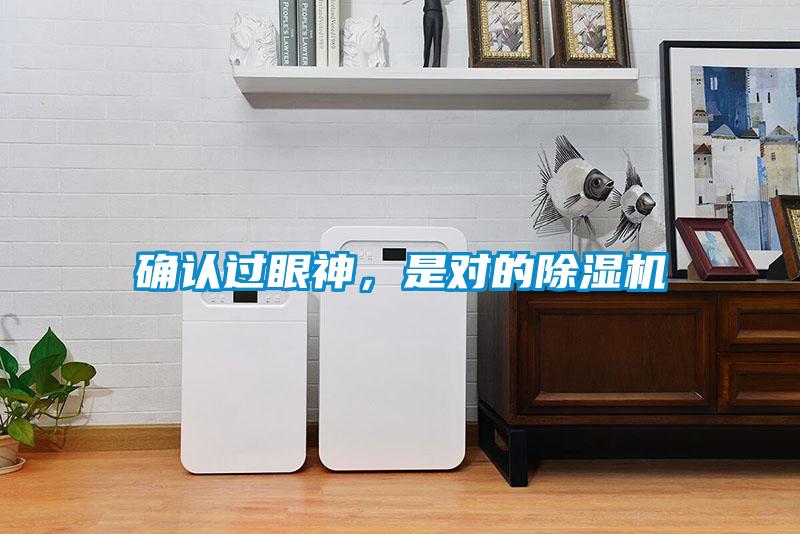 確認(rèn)過眼神,是對的除濕機(jī)