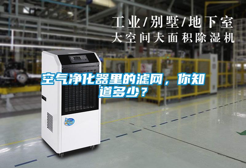 空氣凈化器里的濾網(wǎng)，你知道多少？