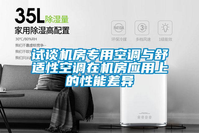 試談機(jī)房專(zhuān)用空調(diào)與舒適性空調(diào)在機(jī)房應(yīng)用上的性能差異