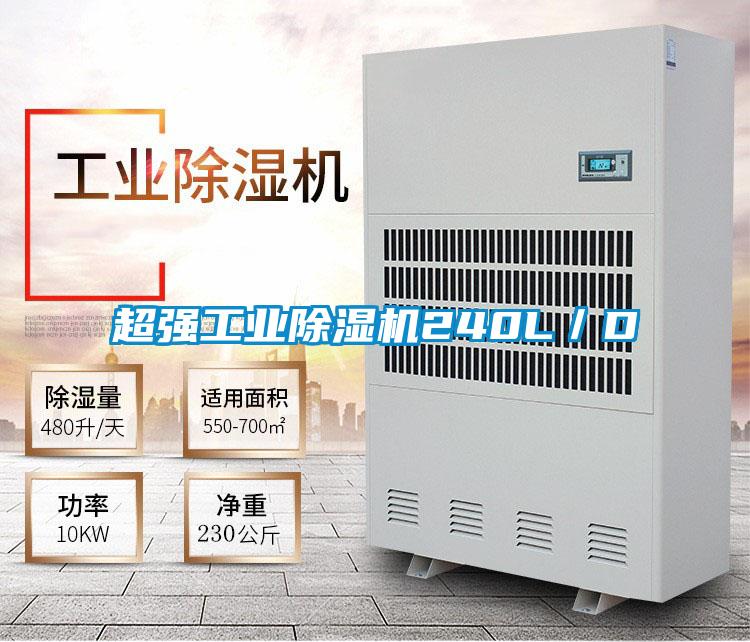 超強(qiáng)工業(yè)除濕機(jī)240L/D