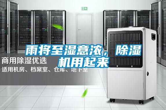 雨將至濕意濃，除濕機(jī)用起來