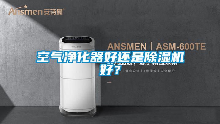 空氣凈化器好還是除濕機好？