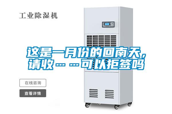 這是一月份的回南天，請(qǐng)收……可以拒簽嗎