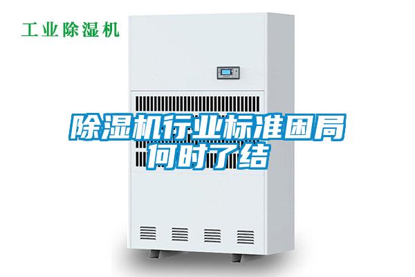 除濕機(jī)行業(yè)標(biāo)準(zhǔn)困局何時了結(jié)