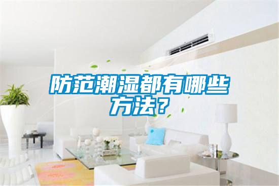 防范潮濕都有哪些方法？