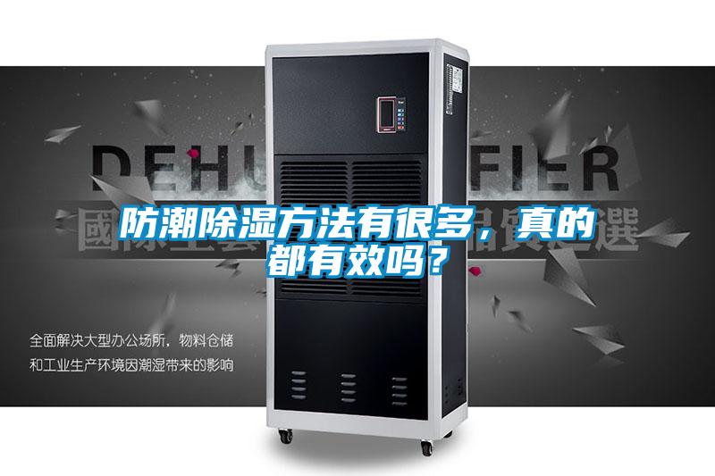 防潮除濕方法有很多，真的都有效嗎？