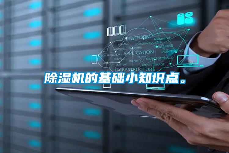 除濕機(jī)的基礎(chǔ)小知識點。