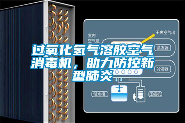 過氧化氫氣溶膠空氣消毒機(jī),助力防控新型肺炎