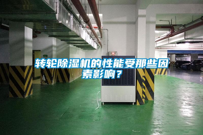 轉(zhuǎn)輪除濕機(jī)的性能受那些因素影響？