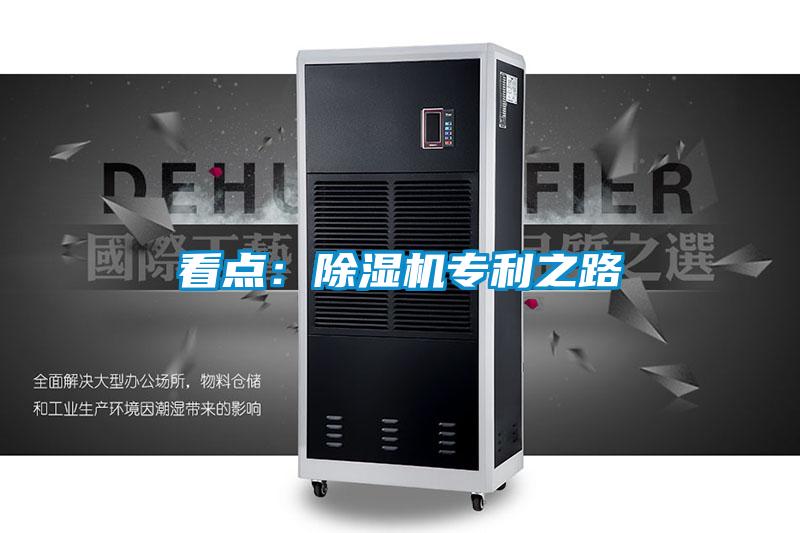 看點(diǎn):除濕機(jī)專利之路