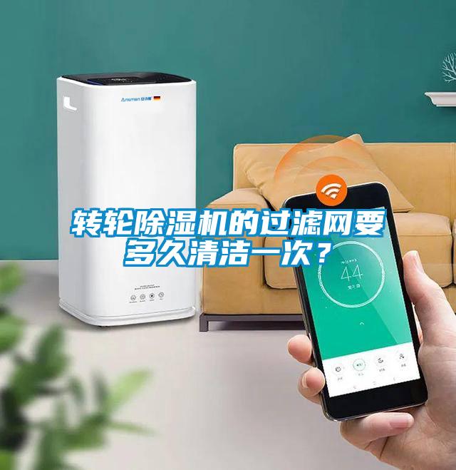 轉輪除濕機的過濾網要多久清潔一次？