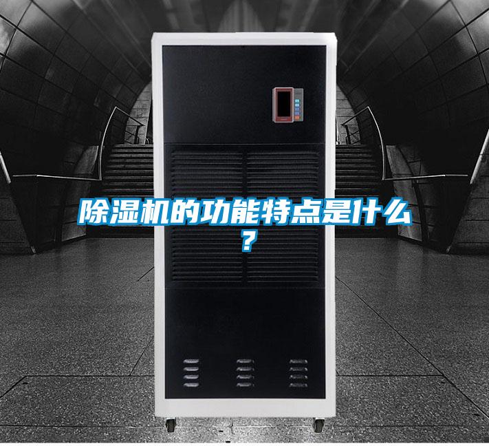 除濕機的功能特點是什么？