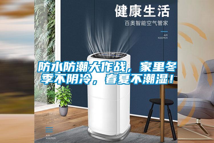 防水防潮大作戰(zhàn)，家里冬季不陰冷，春夏不潮濕！