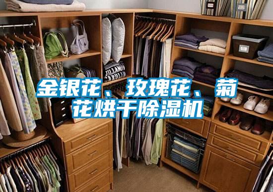 金銀花、玫瑰花、菊花烘干除濕機