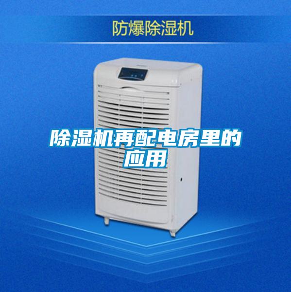 除濕機再配電房里的應(yīng)用