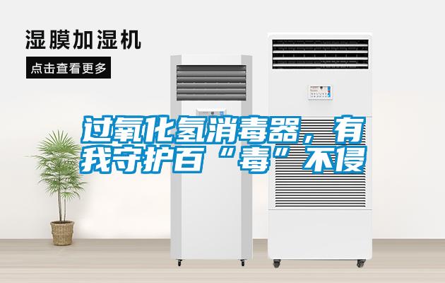 過氧化氫消毒器，有我守護(hù)百“毒”不侵