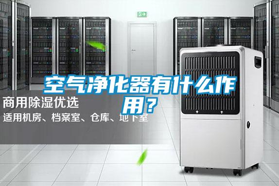 空氣凈化器有什么作用？