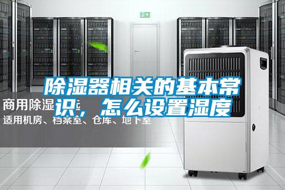 除濕器相關(guān)的基本常識，怎么設(shè)置濕度
