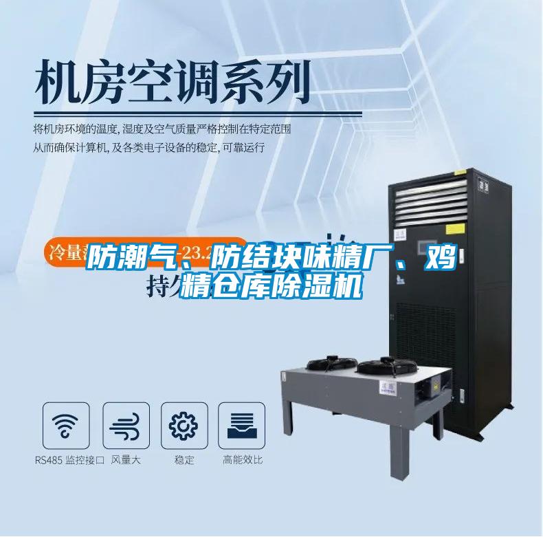 防潮氣、防結(jié)塊味精廠、雞精倉庫除濕機(jī)