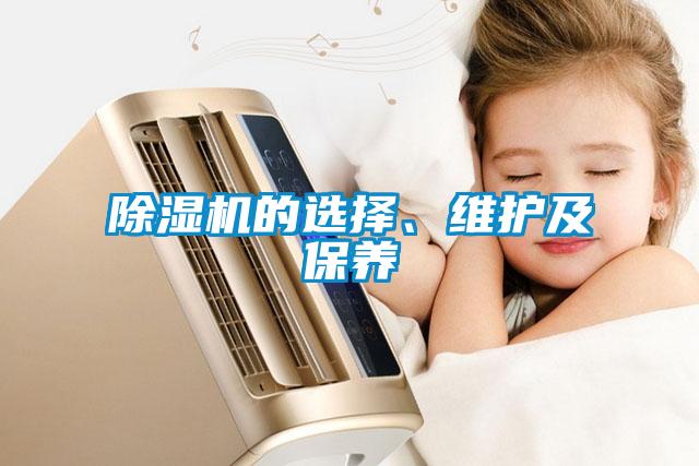 除濕機(jī)的選擇、維護(hù)及保養(yǎng)