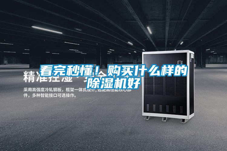 看完秒懂！購買什么樣的除濕機(jī)好