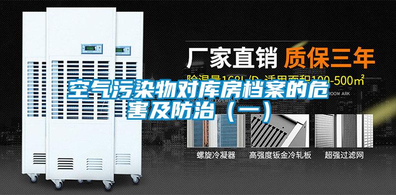 空氣污染物對(duì)庫(kù)房檔案的危害及防治(一)