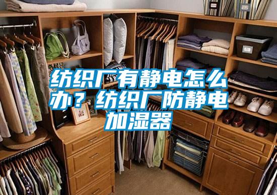 紡織廠有靜電怎么辦？紡織廠防靜電加濕器