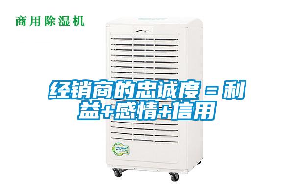 經(jīng)銷(xiāo)商的忠誠(chéng)度=利益+感情+信用