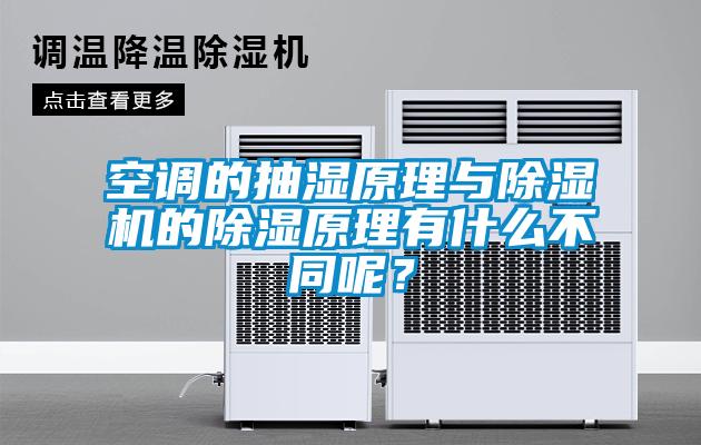 空調(diào)的抽濕原理與除濕機(jī)的除濕原理有什么不同呢？