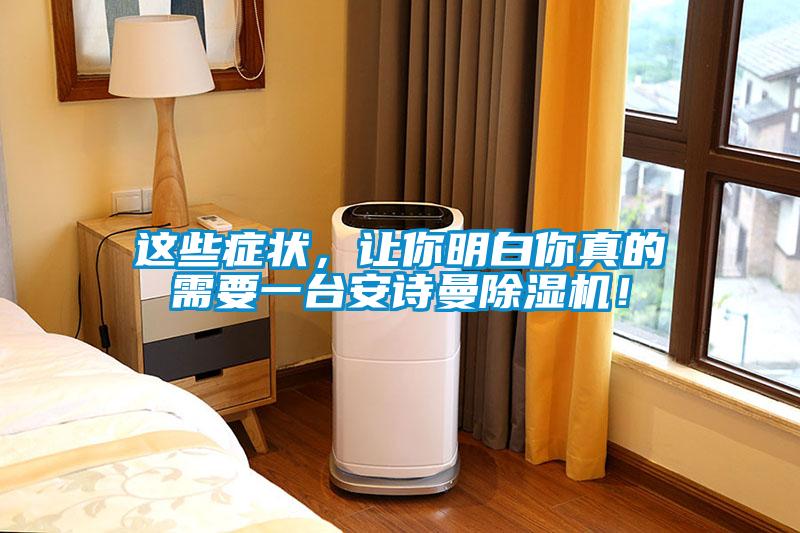 這些癥狀，讓你明白你真的需要一臺安詩曼除濕機！