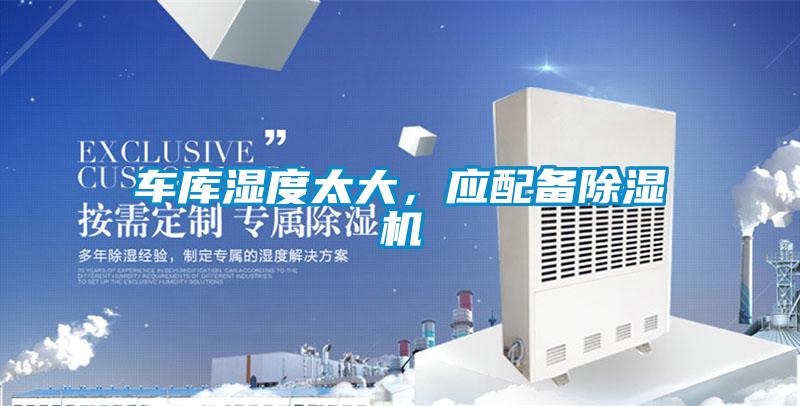 車庫濕度太大，應配備除濕機