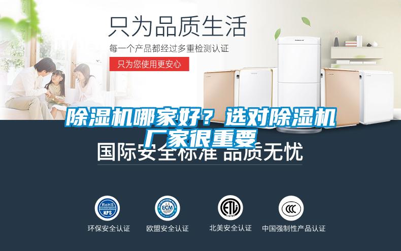 除濕機哪家好？選對除濕機廠家很重要