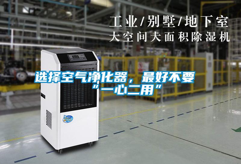 選擇空氣凈化器，最好不要“一心二用”
