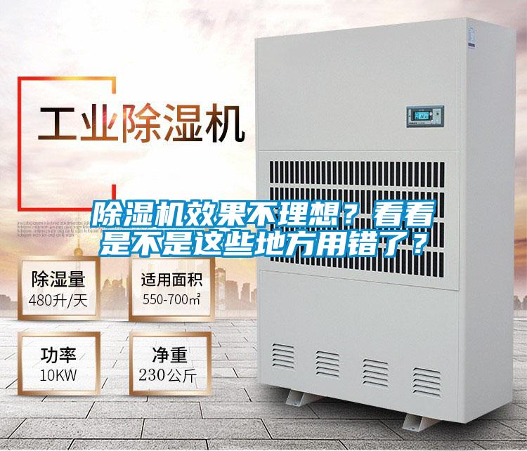 除濕機(jī)效果不理想？看看是不是這些地方用錯了？