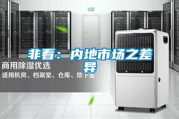 非看:內(nèi)地市場之差異