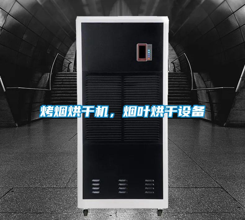 烤煙烘干機,煙葉烘干設(shè)備