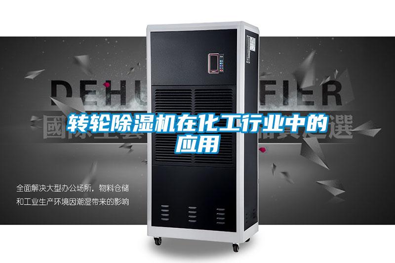 轉(zhuǎn)輪除濕機在化工行業(yè)中的應(yīng)用