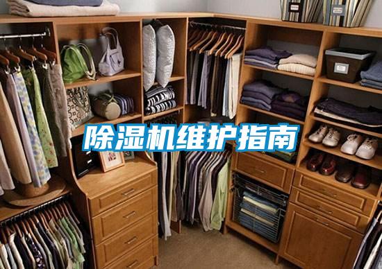 除濕機維護(hù)指南